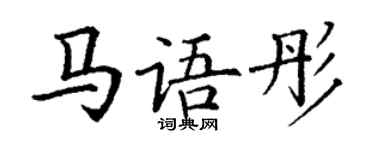 丁謙馬語彤楷書個性簽名怎么寫