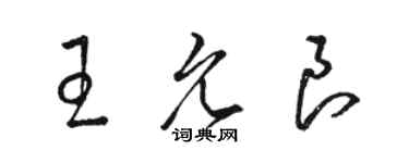 駱恆光王允良草書個性簽名怎么寫