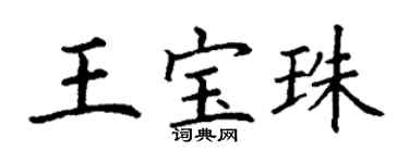丁謙王寶珠楷書個性簽名怎么寫