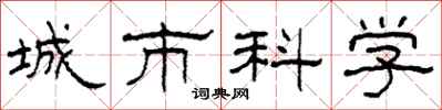 柯春海城市科學隸書怎么寫