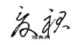 駱恆光夏裙草書個性簽名怎么寫