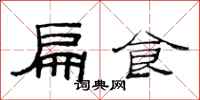 范連陞扁食隸書怎么寫