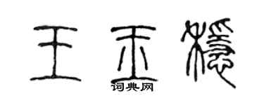 陳聲遠王玉穩篆書個性簽名怎么寫
