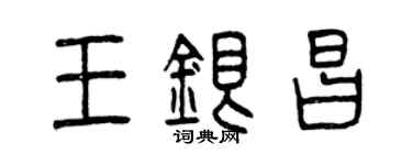 曾慶福王銀昌篆書個性簽名怎么寫