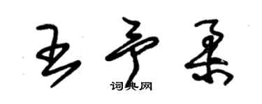 朱錫榮王予柔草書個性簽名怎么寫