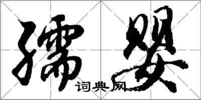 胡問遂孺嬰行書怎么寫