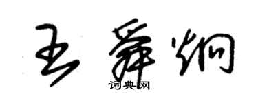 朱錫榮王舜炯草書個性簽名怎么寫