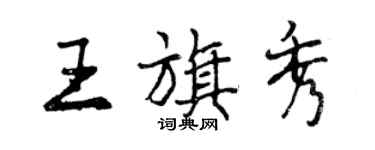 曾慶福王旗秀行書個性簽名怎么寫