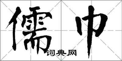 翁闓運儒巾楷書怎么寫