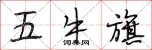 段相林五牛旗行書怎么寫