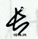 朱錫榮寫的硬筆草書長