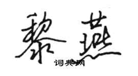 駱恆光黎燕行書個性簽名怎么寫