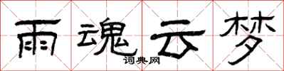 曾慶福雨魂雲夢隸書怎么寫