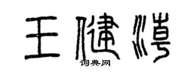 曾慶福王健潮篆書個性簽名怎么寫