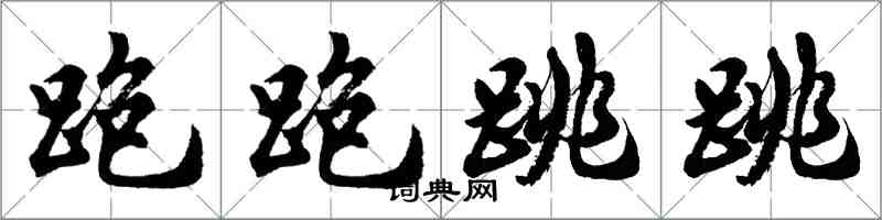 胡問遂跑跑跳跳行書怎么寫