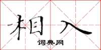 黃華生相入楷書怎么寫