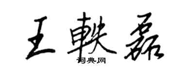 王正良王軼磊行書個性簽名怎么寫