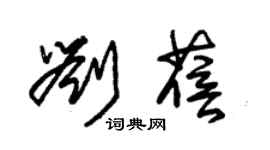 朱錫榮劉蓓草書個性簽名怎么寫