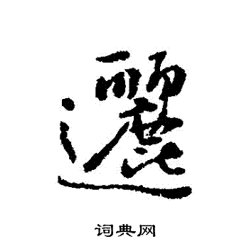 帬篆書書法_帬字書法_篆書字典