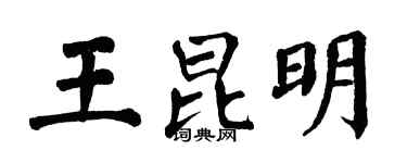 翁闓運王昆明楷書個性簽名怎么寫