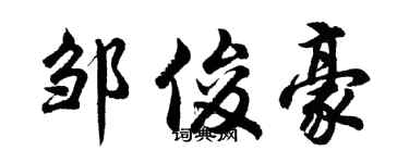 胡問遂鄒俊豪行書個性簽名怎么寫