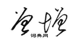 駱恆光曾增草書個性簽名怎么寫