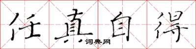 黃華生任真自得楷書怎么寫