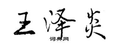 曾慶福王澤炎行書個性簽名怎么寫
