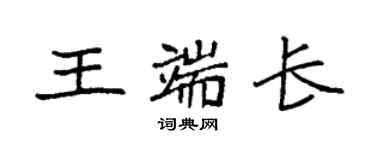 袁強王端長楷書個性簽名怎么寫