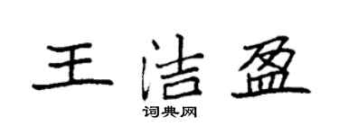 袁強王潔盈楷書個性簽名怎么寫