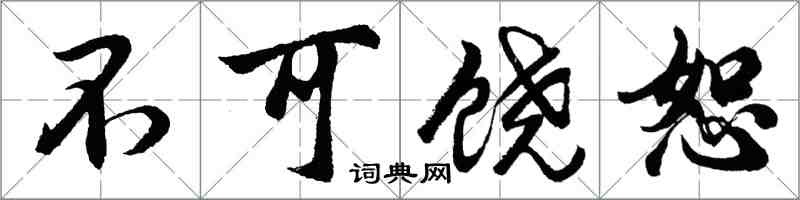 胡問遂不可饒恕行書怎么寫