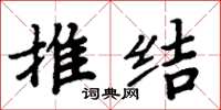 周炳元推結楷書怎么寫