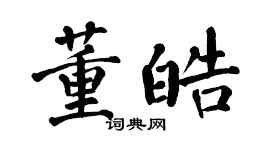 翁闓運董皓楷書個性簽名怎么寫