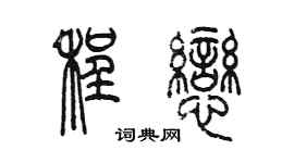 陳墨程戀篆書個性簽名怎么寫