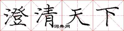 龐中華澄清天下楷書怎么寫