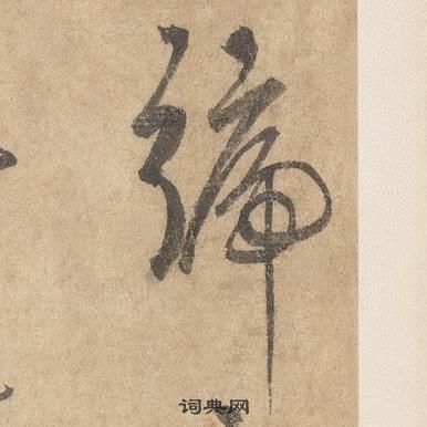 邊武千字文中號的寫法