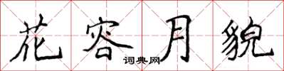侯登峰花容月貌楷書怎么寫