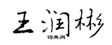 曾慶福王潤彬行書個性簽名怎么寫