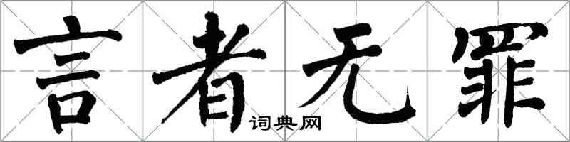 翁闓運言者無罪楷書怎么寫