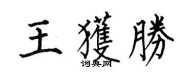 何伯昌王獲勝楷書個性簽名怎么寫