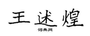 袁強王述煌楷書個性簽名怎么寫