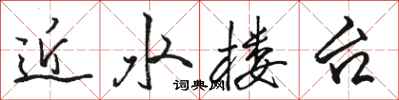 駱恆光近水樓台行書怎么寫