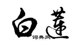 胡問遂白蓮行書個性簽名怎么寫