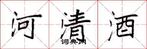 袁強河清酒楷書怎么寫