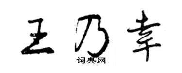 曾慶福王乃幸行書個性簽名怎么寫