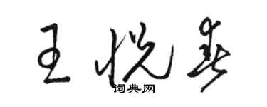 駱恆光王悅春草書個性簽名怎么寫