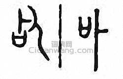 “卟”篆刻印章