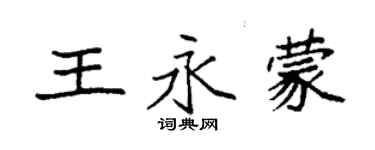 袁強王永蒙楷書個性簽名怎么寫