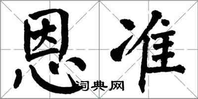 翁闓運恩準楷書怎么寫