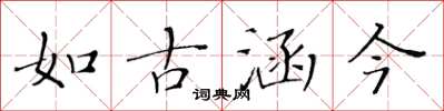 黃華生如古涵今楷書怎么寫